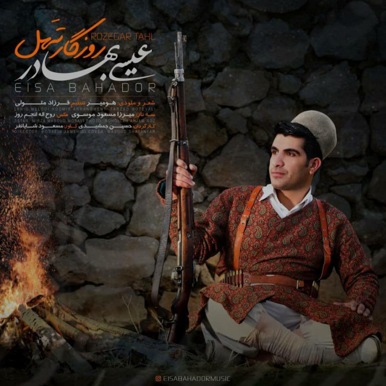 عیسی بهادر روزگار تهل